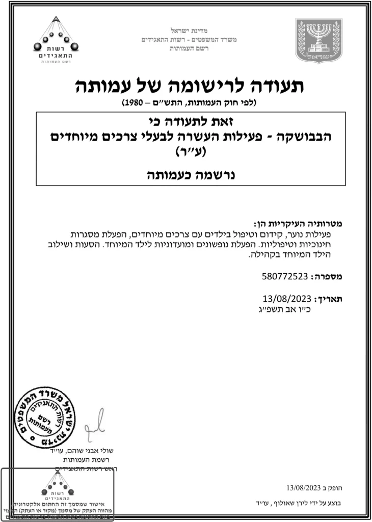 הבבושקה -מסגרת קהילתית תומכת לילדות בעלות תסמונת דאון -תעודה לרישם עמותה